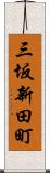 三坂新田町 Scroll
