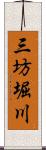 三坊堀川 Scroll