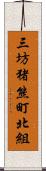 三坊猪熊町北組 Scroll