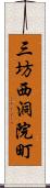 三坊西洞院町 Scroll