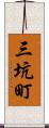 三坑町 Scroll