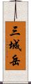 三城岳 Scroll