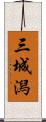 三城潟 Scroll
