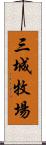 三城牧場 Scroll