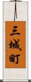 三城町 Scroll