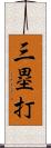 三塁打 Scroll