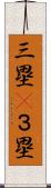 三塁(P) Scroll