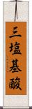 三塩基酸 Scroll