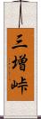 三増峠 Scroll