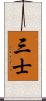 三士 Scroll