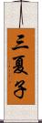 三夏子 Scroll