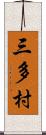 三多村 Scroll