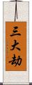 三大劫 Scroll