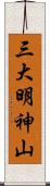 三大明神山 Scroll