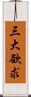 三大欲求 Scroll