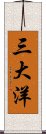 三大洋 Scroll