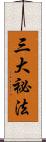 三大祕法 Scroll