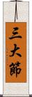 三大節 Scroll