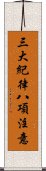 三大紀律八項注意 Scroll