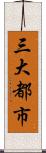 三大都市 Scroll