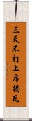 三天不打，上房揭瓦 Scroll