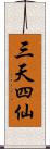 三天四仙 Scroll