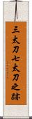 三太刀七太刀之跡 Scroll