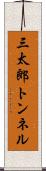 三太郎トンネル Scroll