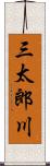 三太郎川 Scroll