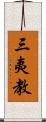 三夷教 Scroll