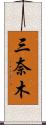 三奈木 Scroll