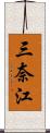 三奈江 Scroll