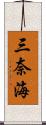 三奈海 Scroll