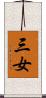 三女 Scroll