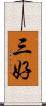 三好 Scroll