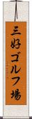 三好ゴルフ場 Scroll