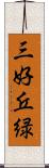 三好丘緑 Scroll