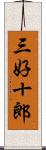 三好十郎 Scroll