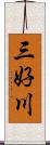 三好川 Scroll