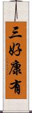 三好康有 Scroll