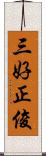 三好正俊 Scroll