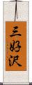 三好沢 Scroll