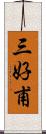 三好甫 Scroll