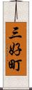 三好町 Scroll