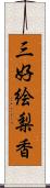 三好絵梨香 Scroll