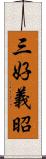 三好義昭 Scroll
