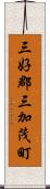 三好郡三加茂町 Scroll