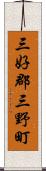 三好郡三野町 Scroll