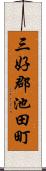 三好郡池田町 Scroll