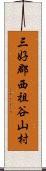 三好郡西祖谷山村 Scroll